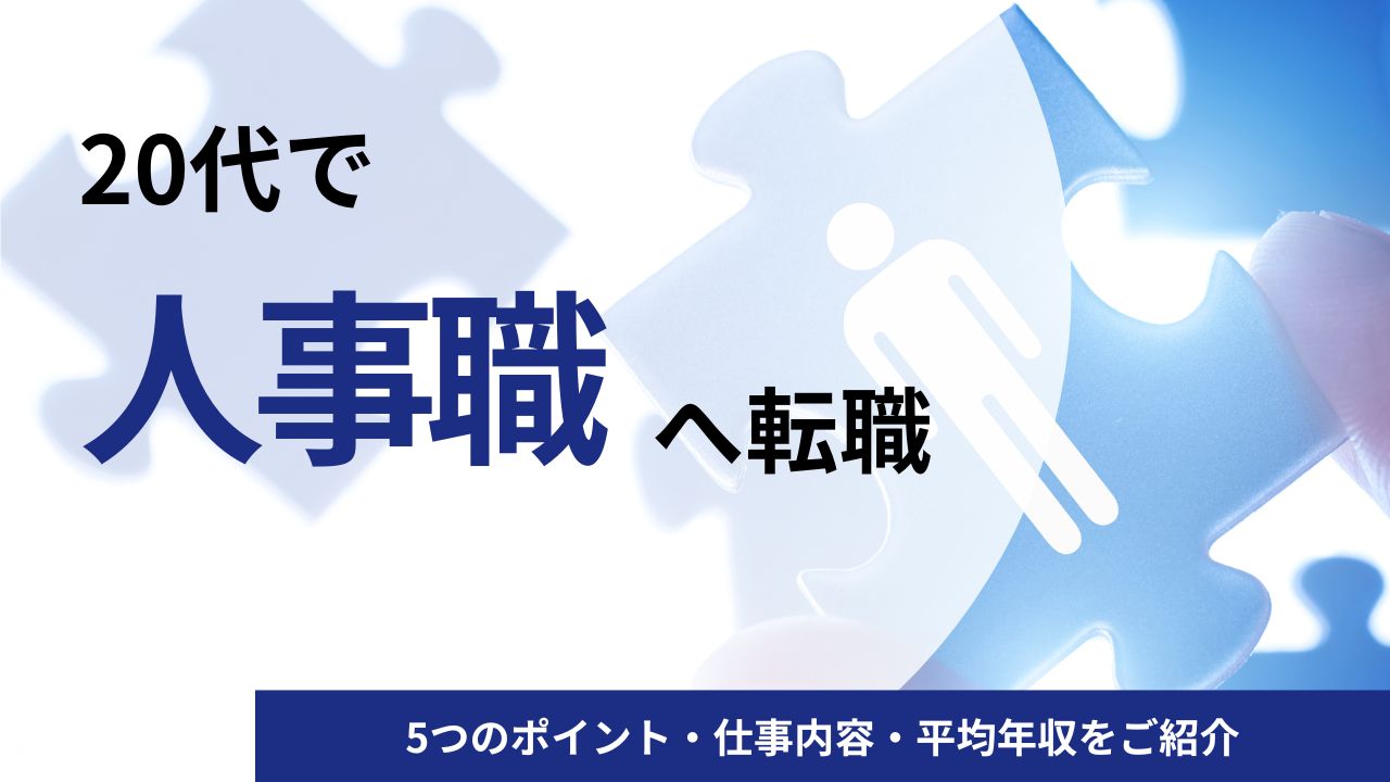 20代で人事職への転職を成功させる5つのポイント｜仕事内容・平均年収と合わせてご紹介
