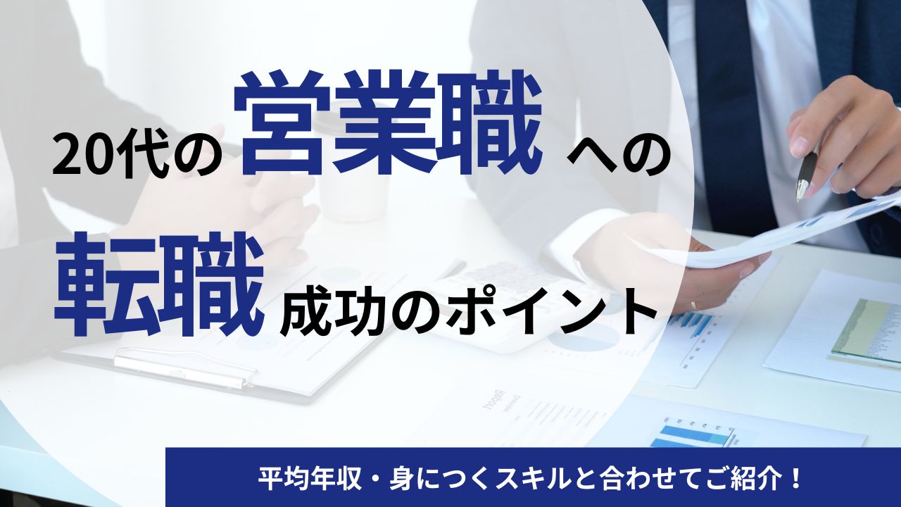 20代が営業職への転職を成功させるための3つのポイント｜平均年収・身につくスキルをご紹介！