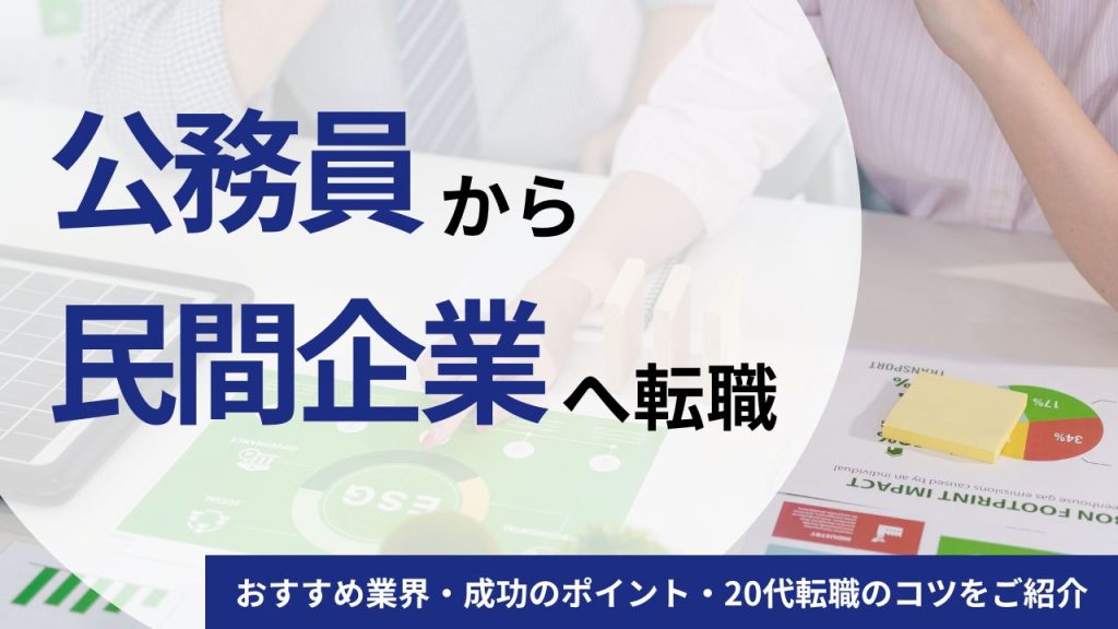 公務員から民間企業への転職は難しい？おすすめ業界・成功のポイント・20代ならではのコツをご紹介
