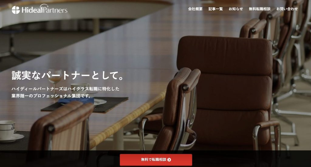ハイクラス転職エージェントのハイディールパートナーズ