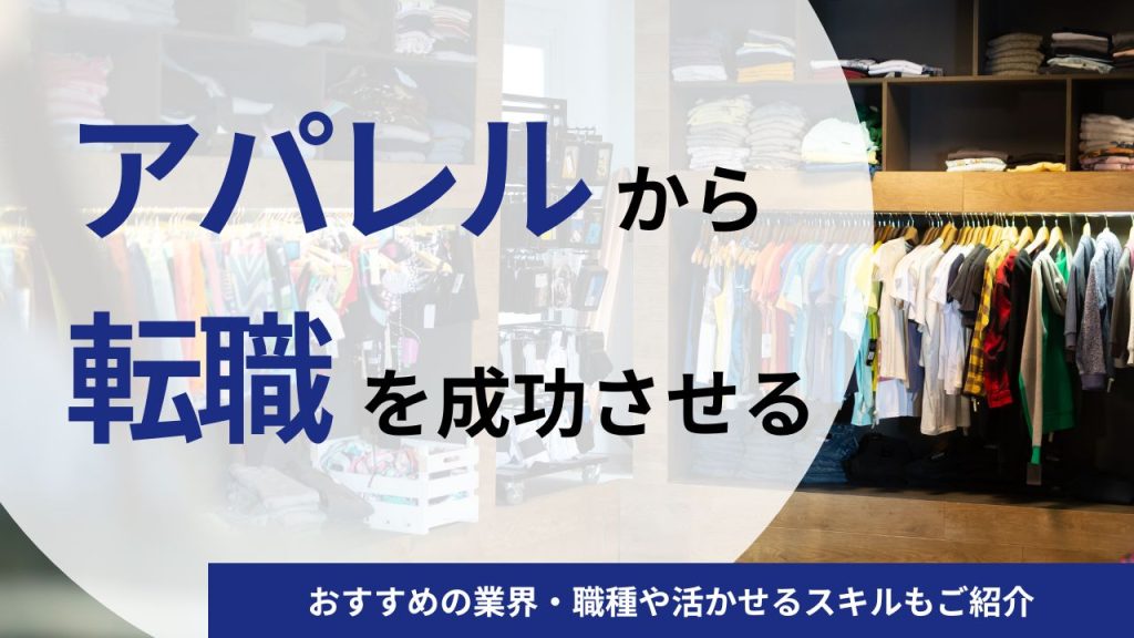 アパレルから転職を成功させる方法！おすすめの業界・職種や活かせるスキルもご紹介