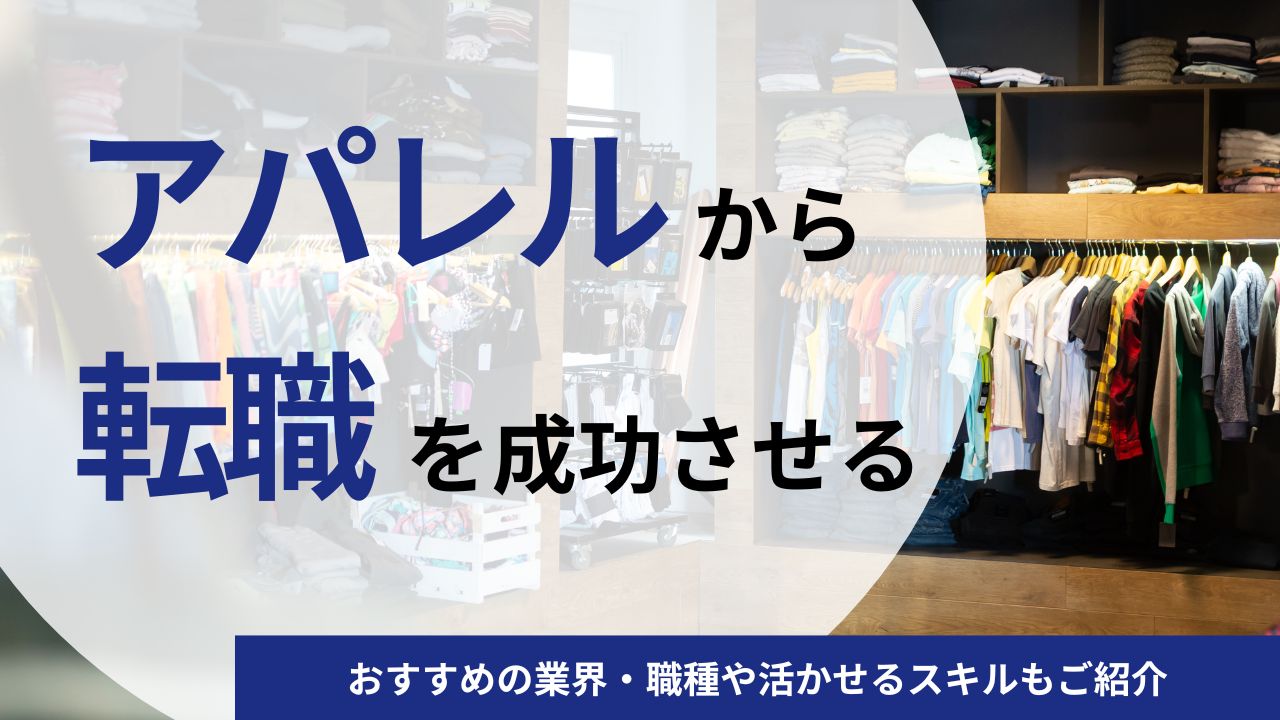 アパレルから転職を成功させる方法！おすすめの業界・職種や活かせるスキルもご紹介