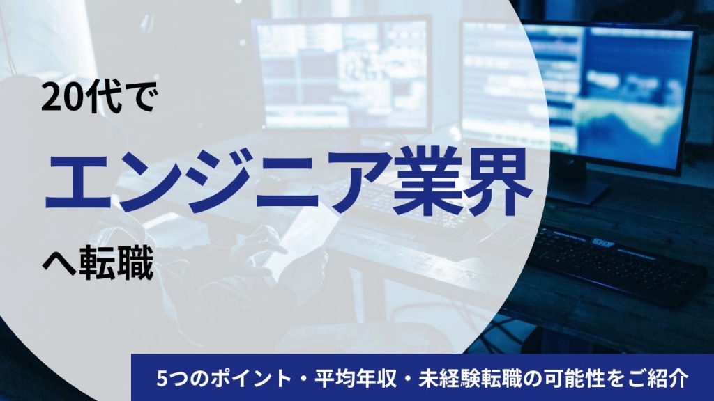 20代でエンジニア業界の転職を成功させる5つのポイント｜平均年収・未経験転職の可能性と合わせて紹介