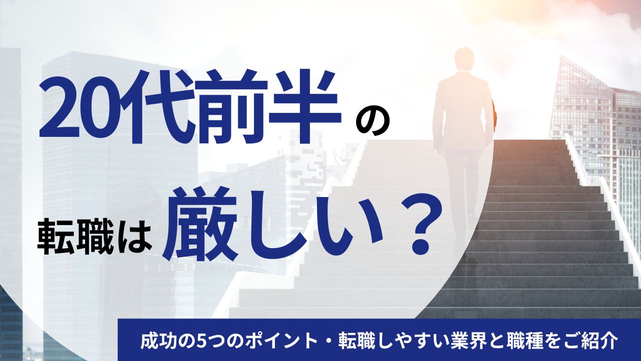20代前半の転職は厳しい？成功の5つのポイント・転職しやすい業界と職種をご紹介