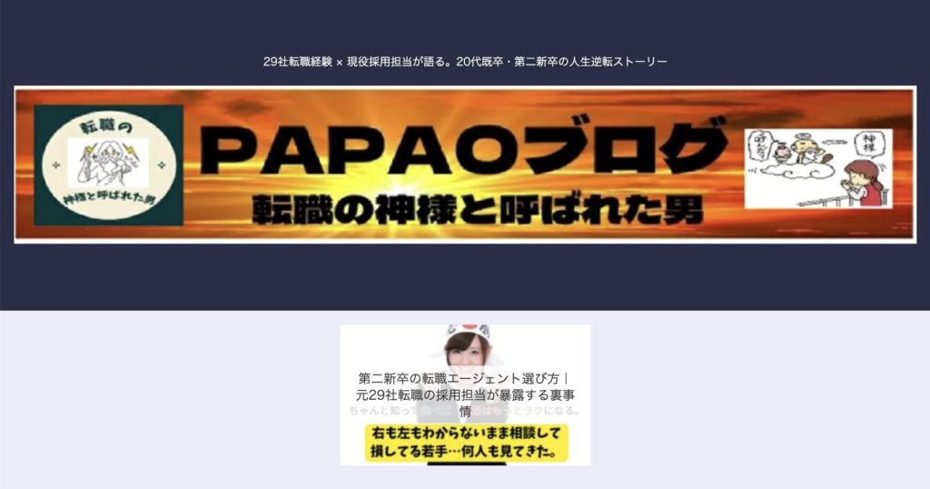 PAPAOブログ