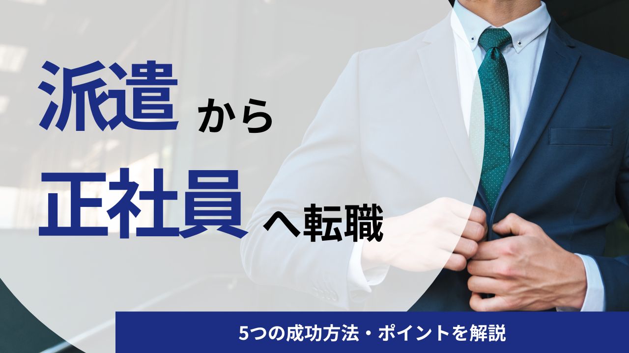 【20代】派遣から正社員への転職は難しい？5つの成功方法・ポイントを解説