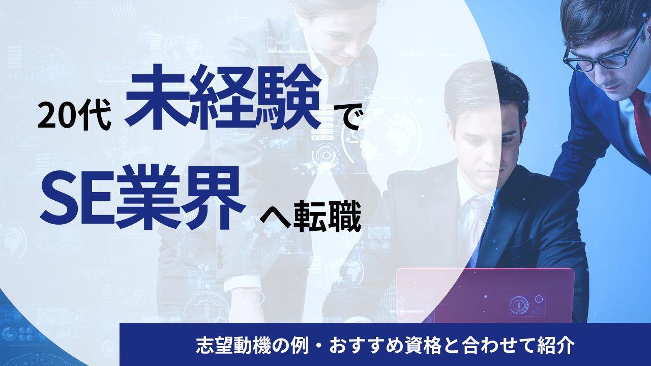 20代でSE業界に未経験転職を成功させる5つのポイント｜志望動機の例・おすすめ資格と合わせて紹介