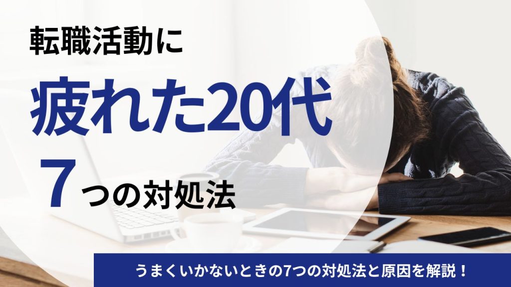【20代】転職活動に疲れた・うまくいかないときの7つの対処法と原因を解説！