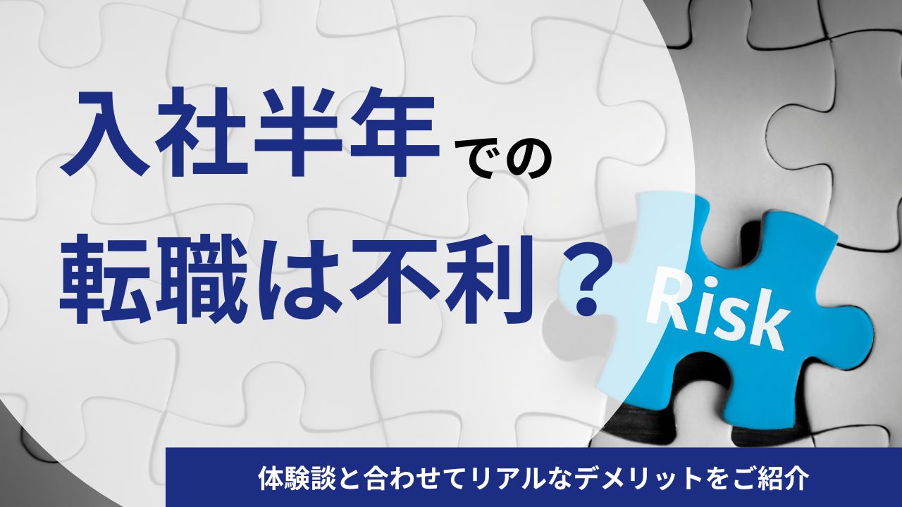 【20代】入社半年での転職はどんなデメリットがある?体験談と合わせてリアルをご紹介