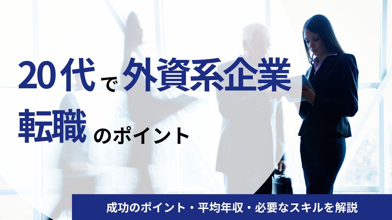 【20代】外資系企業への転職は難しい？成功のポイント・平均年収・必要なスキルを解説