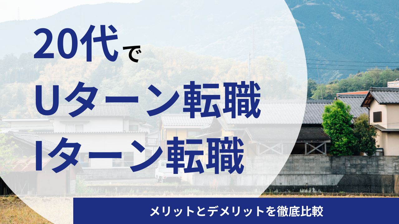 20代でUターン・Iターン転職をするメリットとデメリットを徹底比較