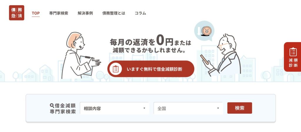 債務急済サービスサイト