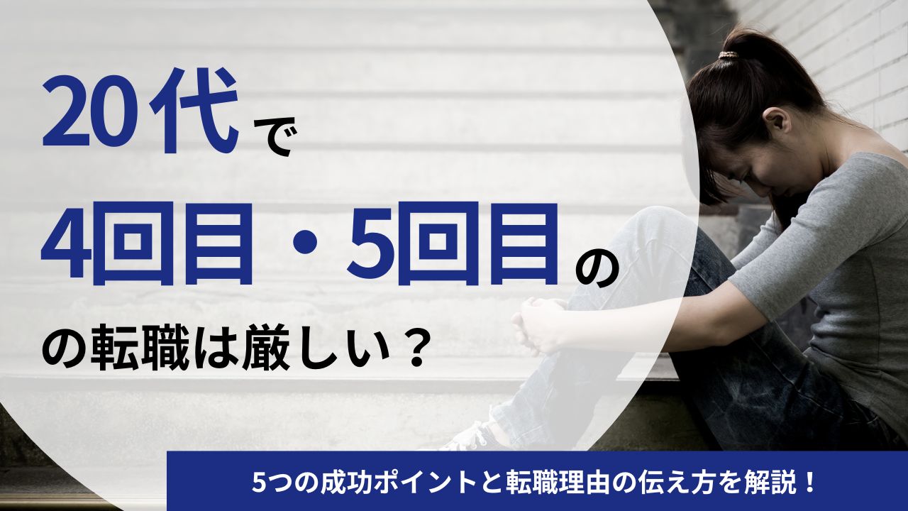 20代で転職4回目・転職5回目は厳しい？転職しまくり20代の戦略を解説！