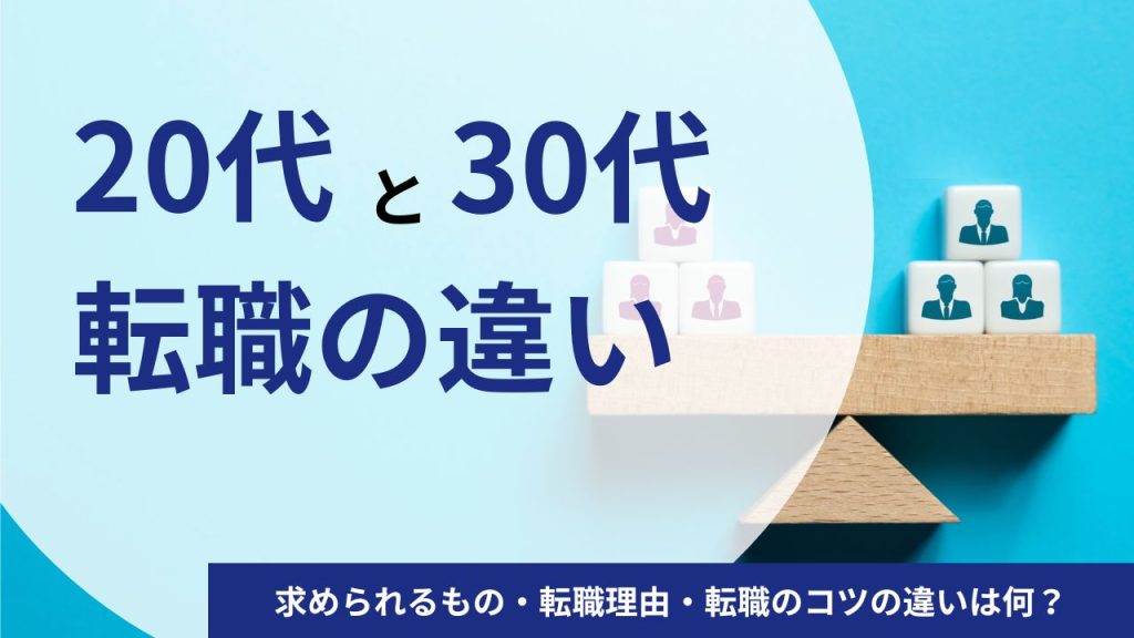 20代と30代の転職の違いを徹底比較!求められるもの・転職理由・転職のコツの違いは何?