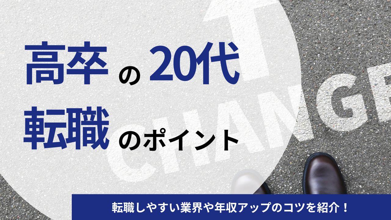 高卒の20代が転職を成功させる7つのポイント|転職しやすい業界や年収アップのコツを紹介!