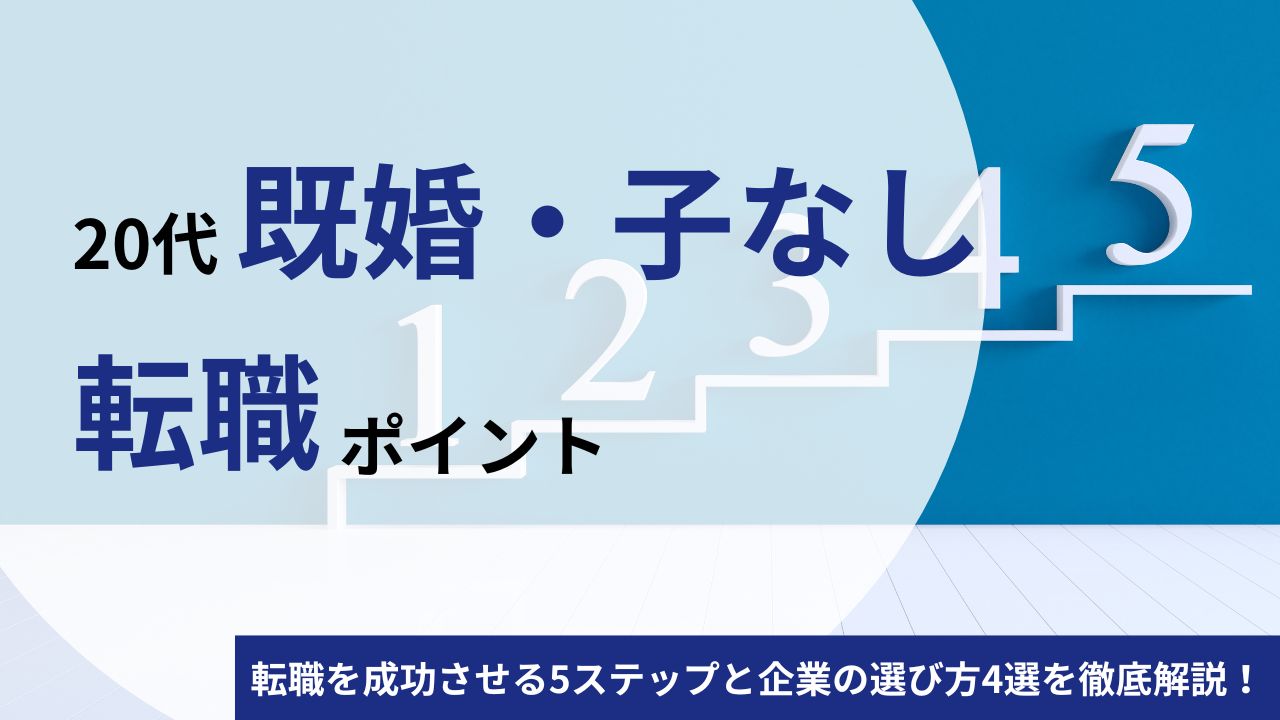 20代で既婚・子なしの人が転職を成功させる5ステップと企業の選び方4選を徹底解説!