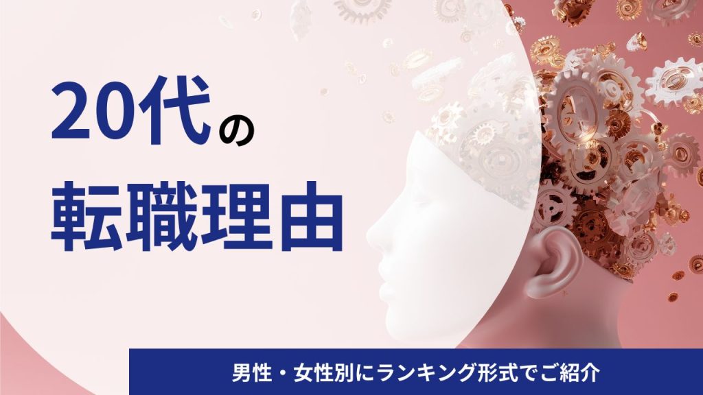 【男性・女性別】20代の転職理由・きっかけランキングと転職成功に近づく伝え方