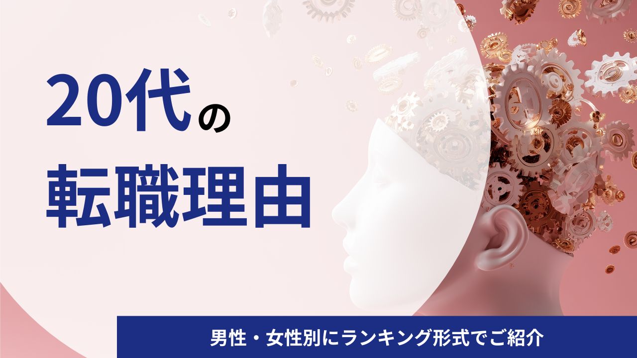 【男性・女性別】20代の転職理由・きっかけランキングと転職成功に近づく伝え方