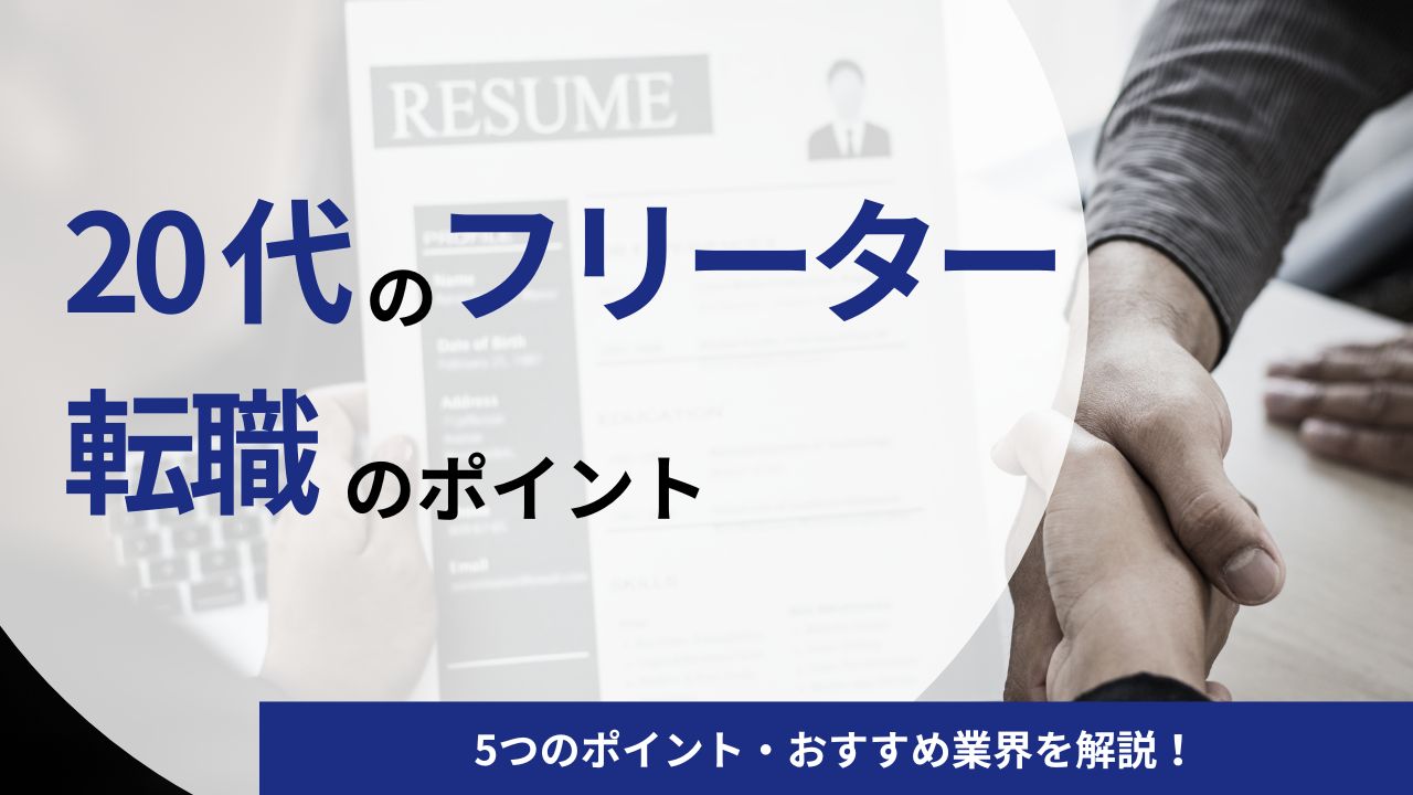 【20代】フリーターが正社員に転職は難しい？5つのポイント・おすすめ業界を解説！