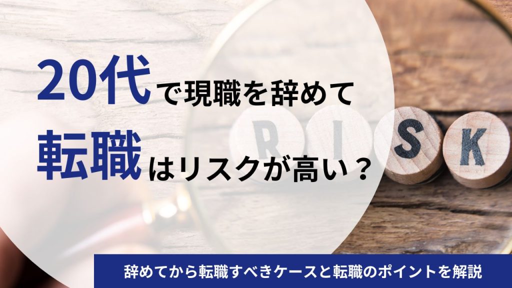 【20代】現職を辞めてからの転職活動はリスクが高い?辞めてから転職すべきケースと転職のポイントを解説