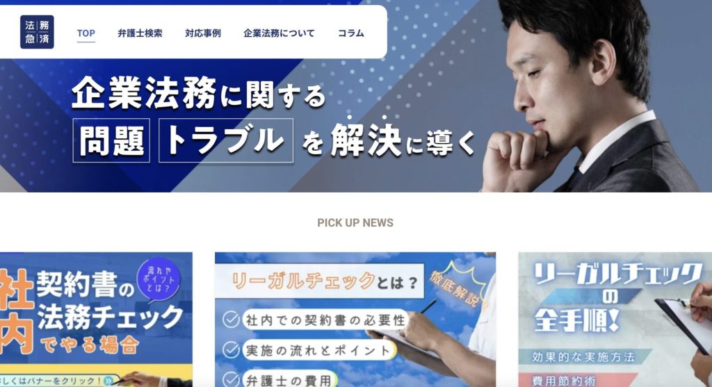 法務急済サービスサイト