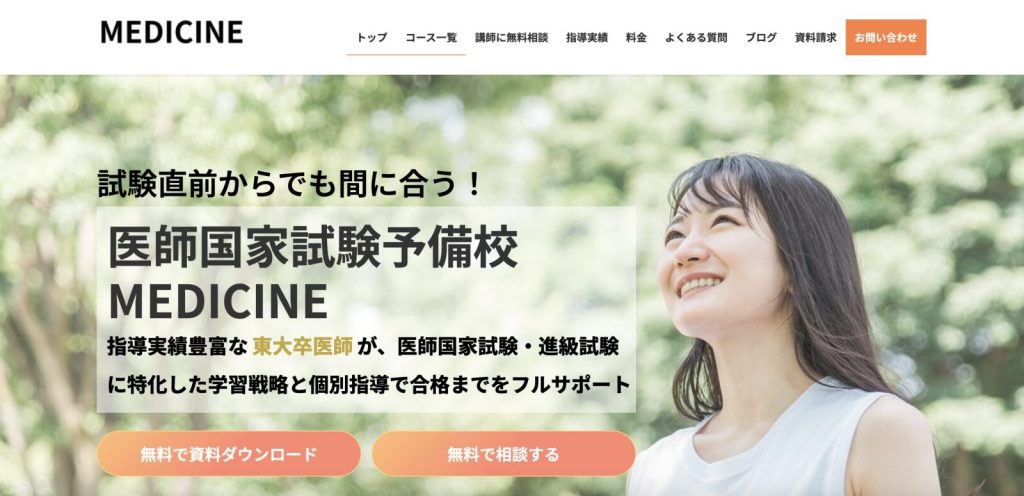 医師国家試験予備校MEDICINE サービスサイト