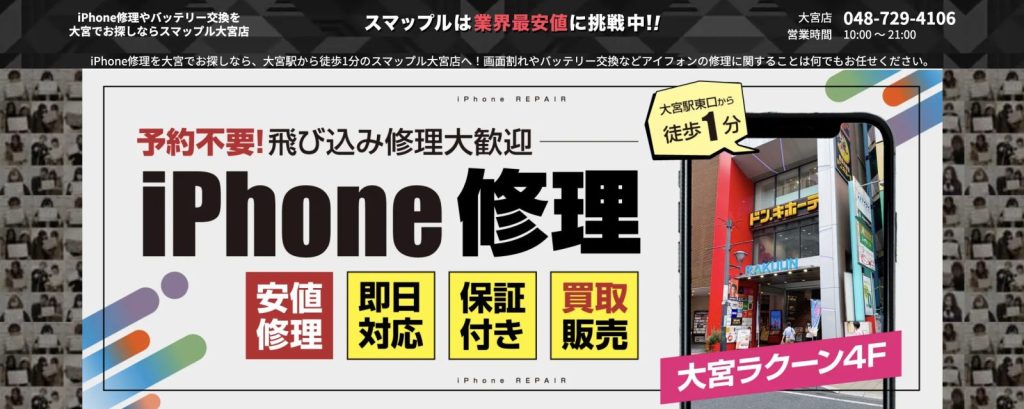 スマップル大宮店
