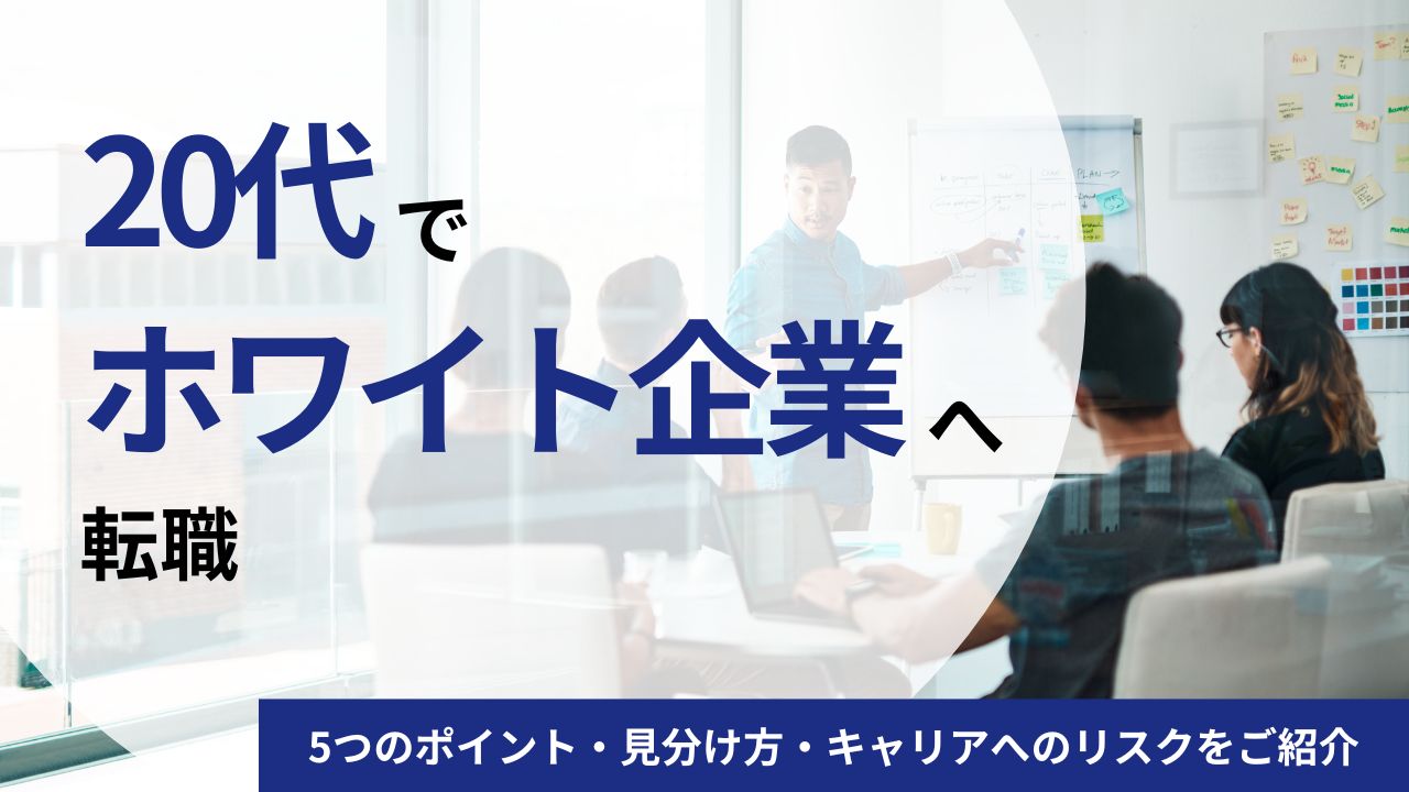 20代の転職でホワイト企業に転職をする5つのポイント｜見分け方・キャリアへのリスクをご紹介