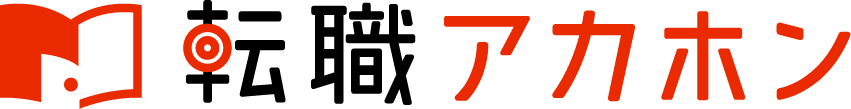 転職アカホンサービスサイト