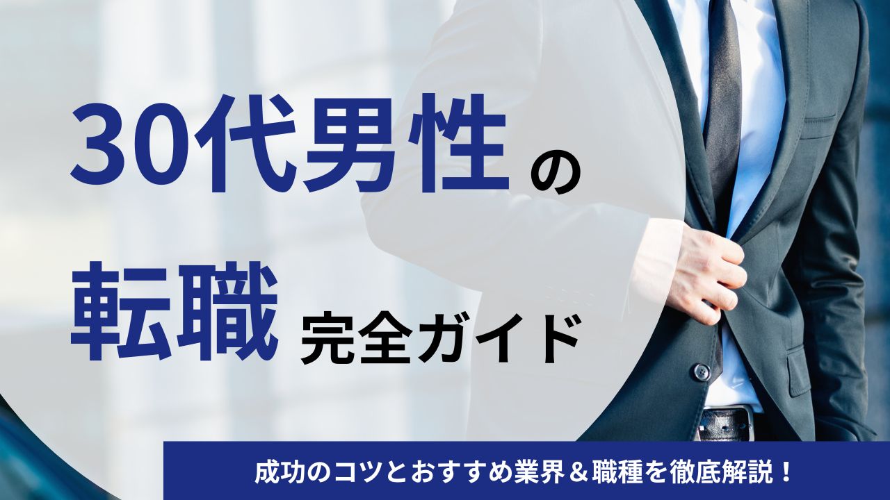 【30代男性】転職成功の7つのポイントとおすすめ業界＆職種を徹底解説！