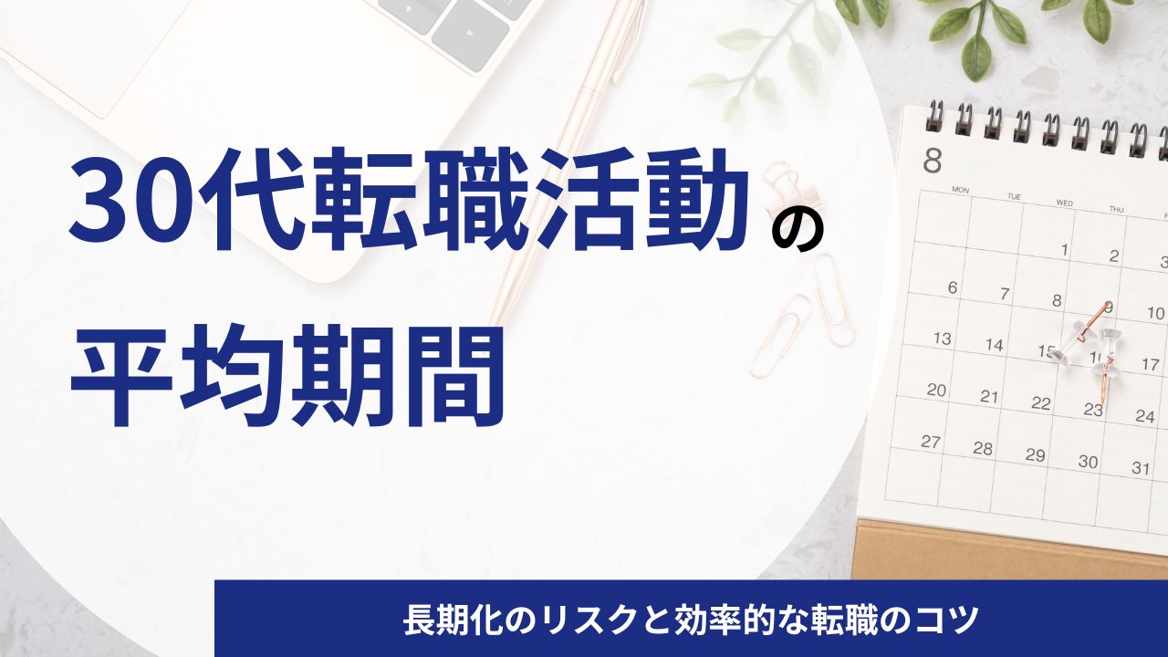 【30代】転職活動の平均期間はどれくらい？長期化のリスクと効率的な転職のコツ
