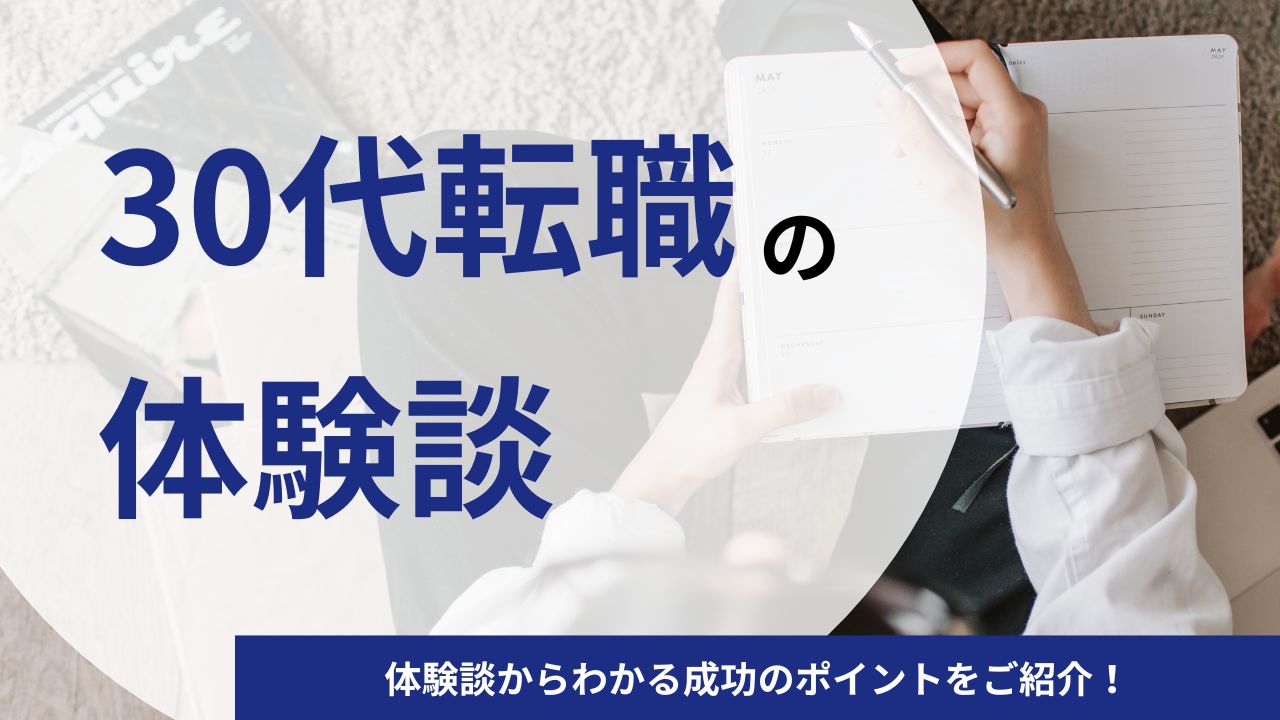 30代の転職の体験談｜体験談からわかる成功のポイントをご紹介！