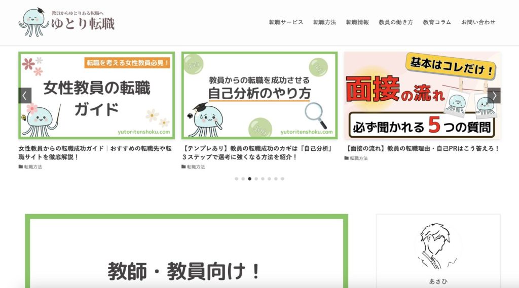 ゆとり転職｜教師・教員からの転職