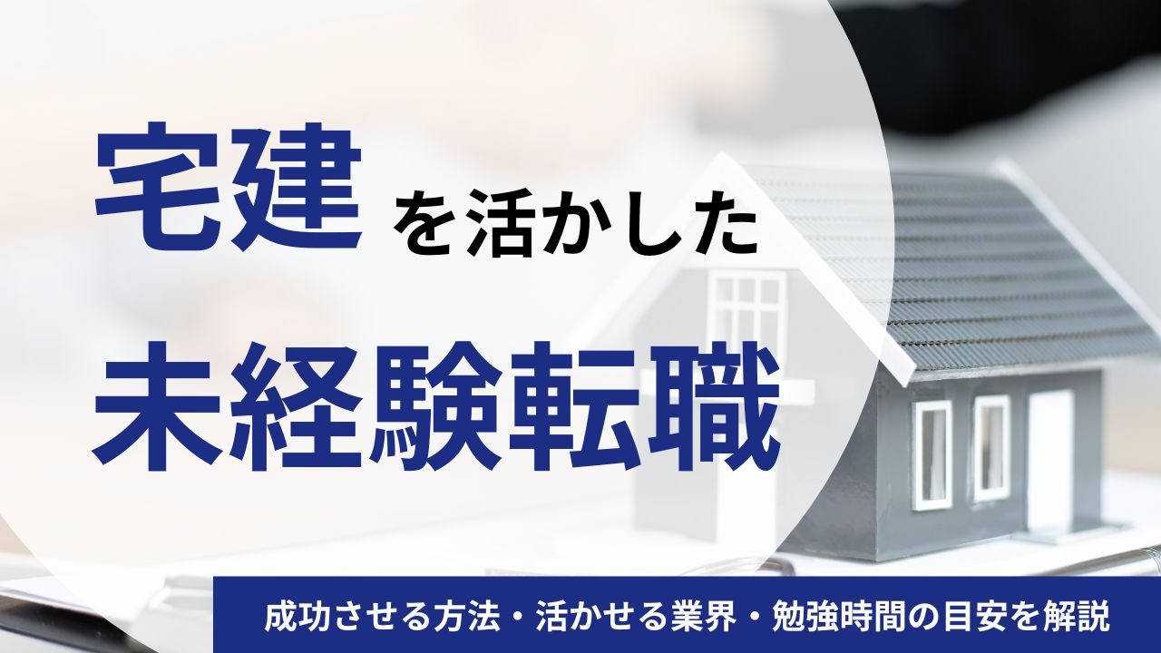 宅建で30代の未経験転職を成功させる方法｜活かせる業界や勉強時間の目安を解説