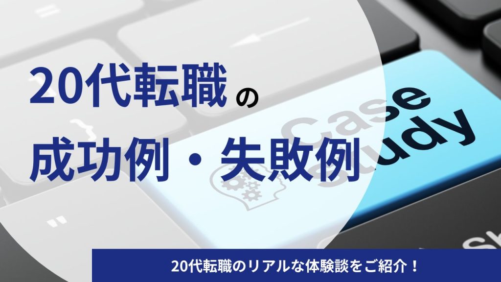 【20代】転職のリアルな成功例・失敗例を体験談と合わせてご紹介!