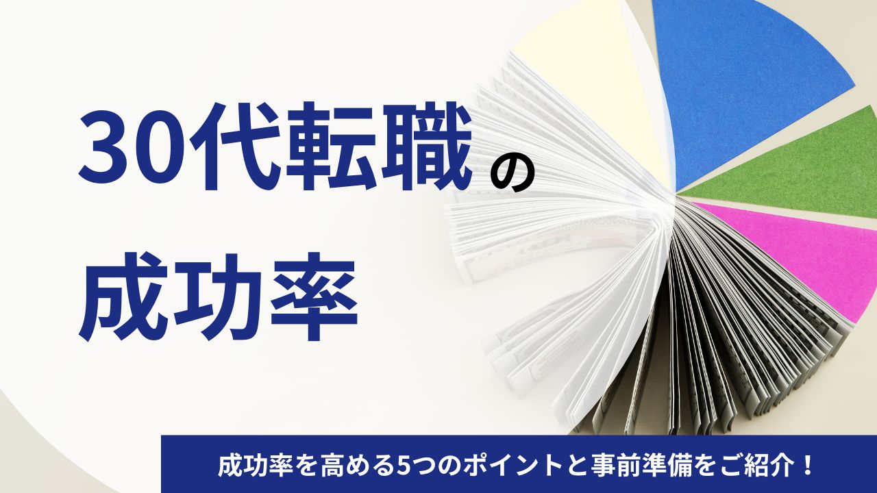 30代の転職成功率はどれくらい？成功率を高める5つのポイントと事前準備をご紹介！