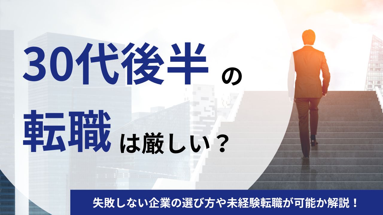 30代後半の転職は厳しい？失敗しない企業の選び方や未経験転職が可能か解説！