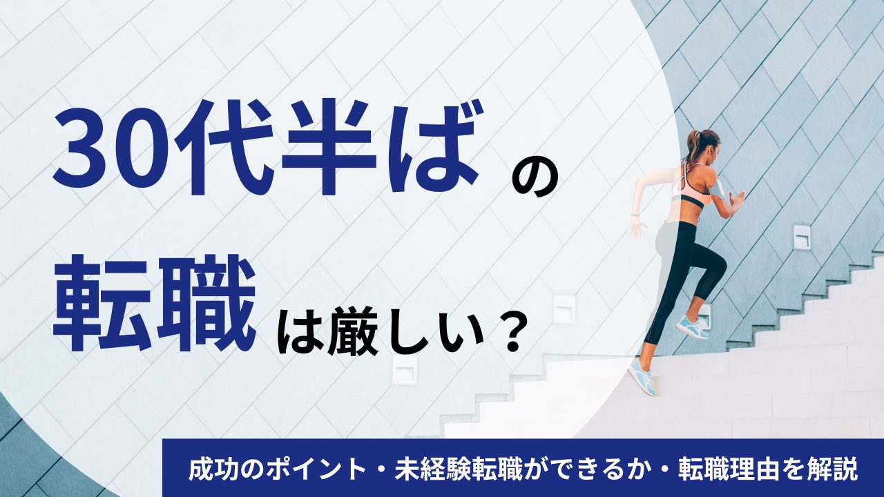 30代半ばの転職を成功させる7つのポイント｜未経験転職ができるか・よくある転職理由を解説