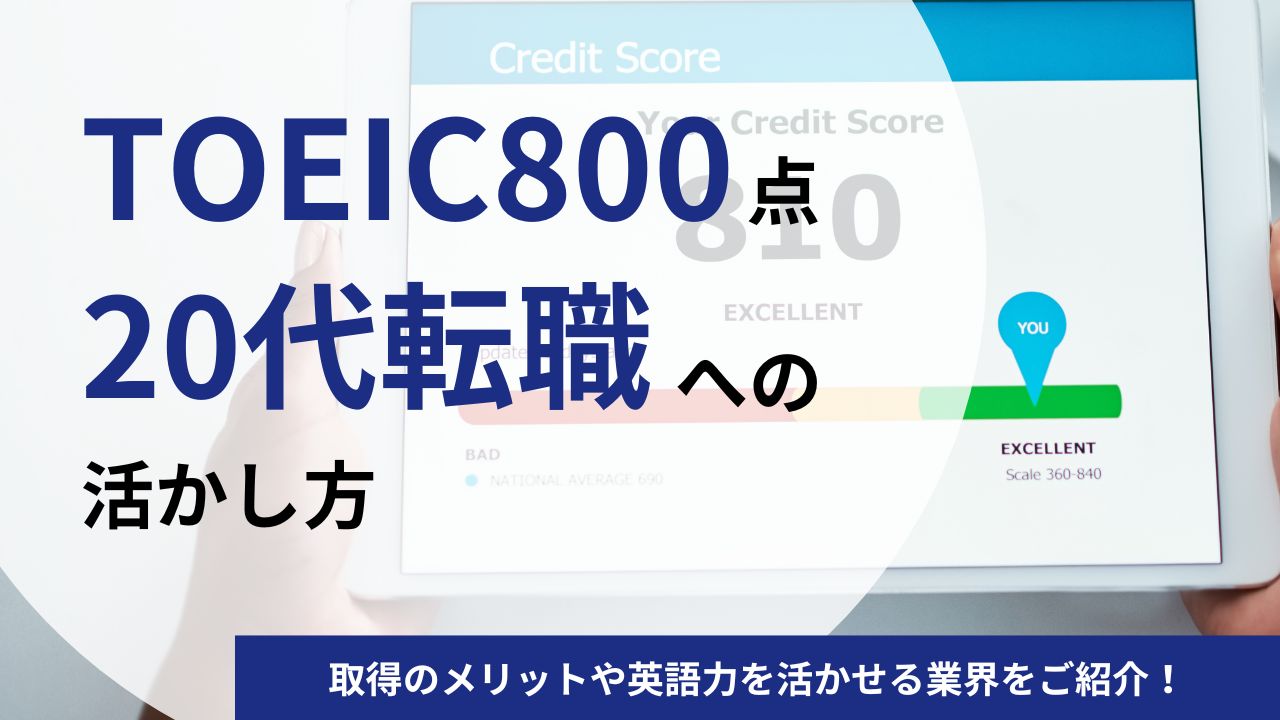 TOEIC800点は20代の転職にどれだけ役に立つ？取得のメリットや英語力を活かせる業界をご紹介！