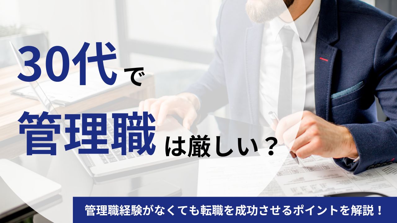 30代で管理職に転職するのは難しい？管理職経験がなくても転職を成功させるポイントを解説！