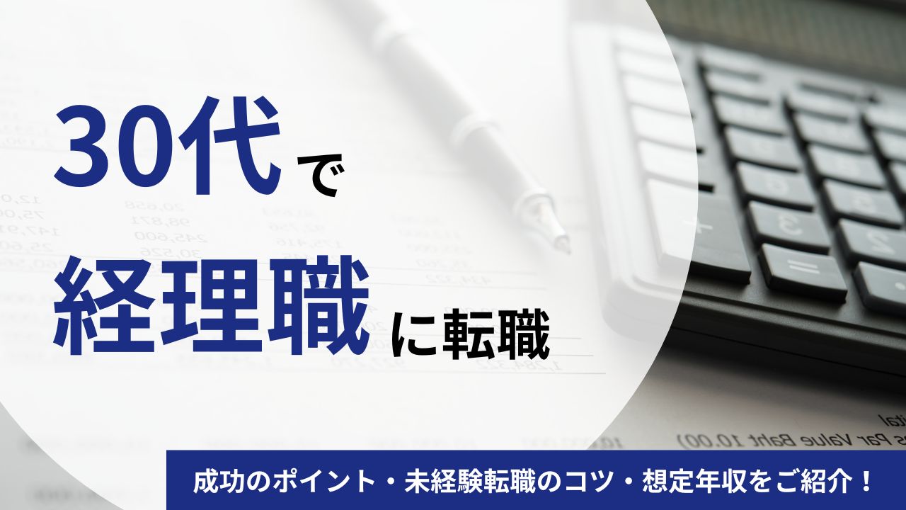 30代で経理職への転職を成功させる5つのポイント｜未経験転職のコツや想定年収をご紹介！