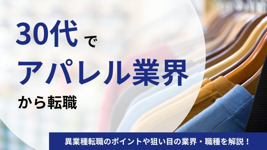 30代でアパレル業界からの転職は厳しい？異業種転職のポイントや狙い目の業界・職種を解説！