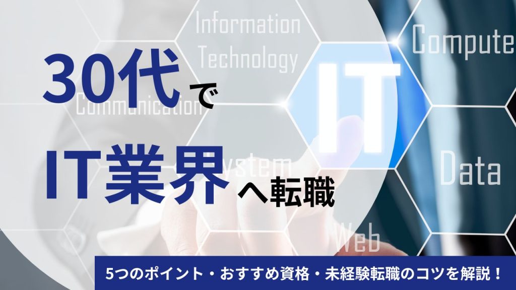 【30代】IT業界への転職を成功させる5つのポイント｜おすすめ資格や未経験転職のコツを解説！