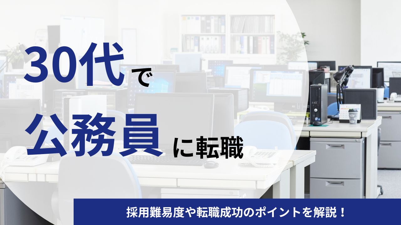 30代で公務員への転職はできる？採用難易度や転職成功のポイントを解説！