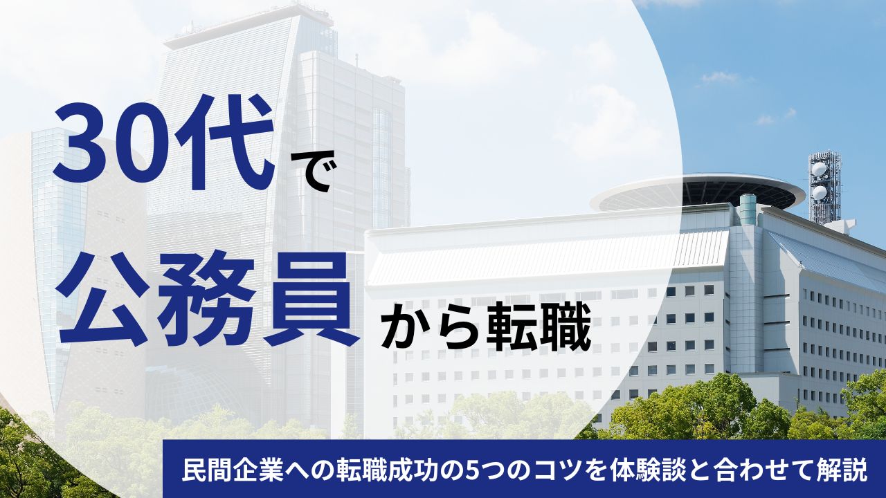30代で公務員から民間企業への転職はできる？成功の5つのコツを体験談と合わせてご紹介
