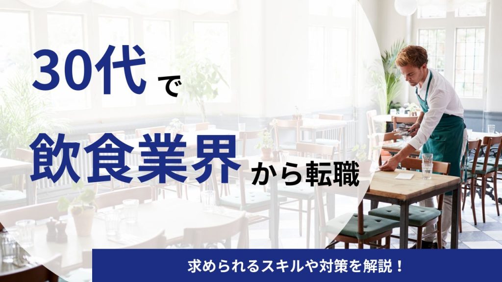 【30代】飲食業界からの転職は難しい？成功のポイントやおすすめ業界をご紹介！