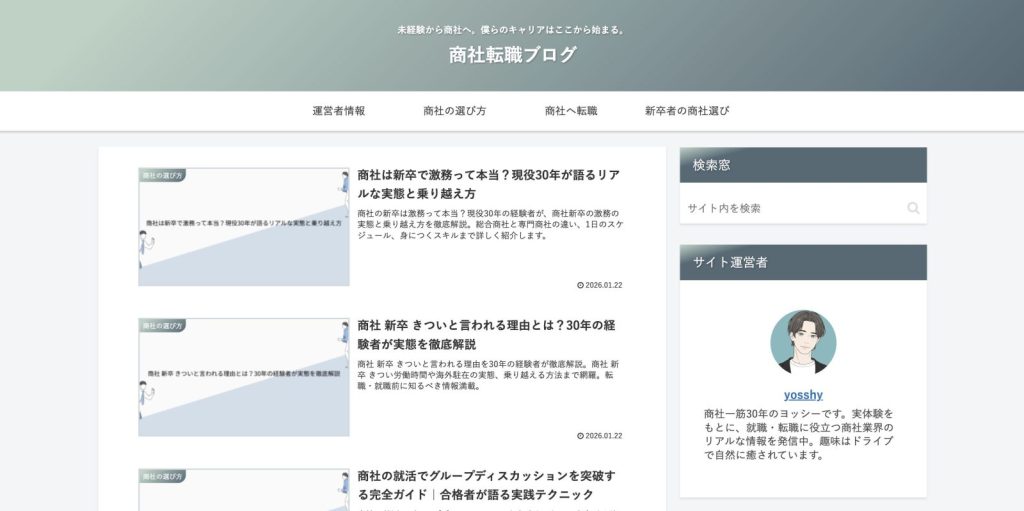 商社転職ブログ