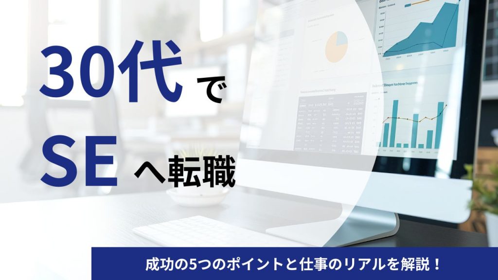 【30代】SEへの転職は厳しい？成功の5つのポイントと仕事のリアルを解説！