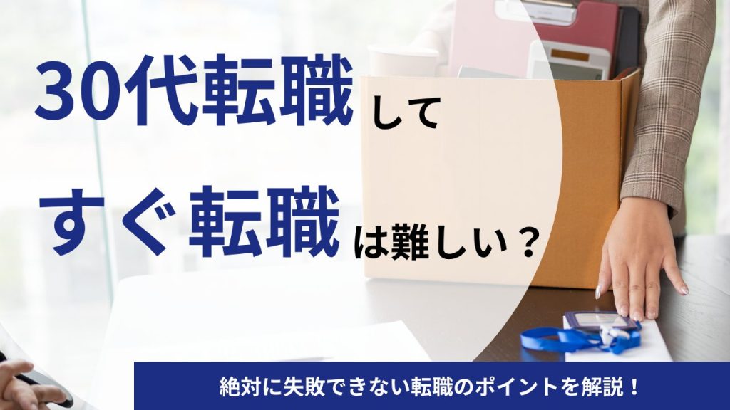 30代で転職してすぐ辞めて転職をしても大丈夫?絶対に失敗できない転職のポイントを解説!