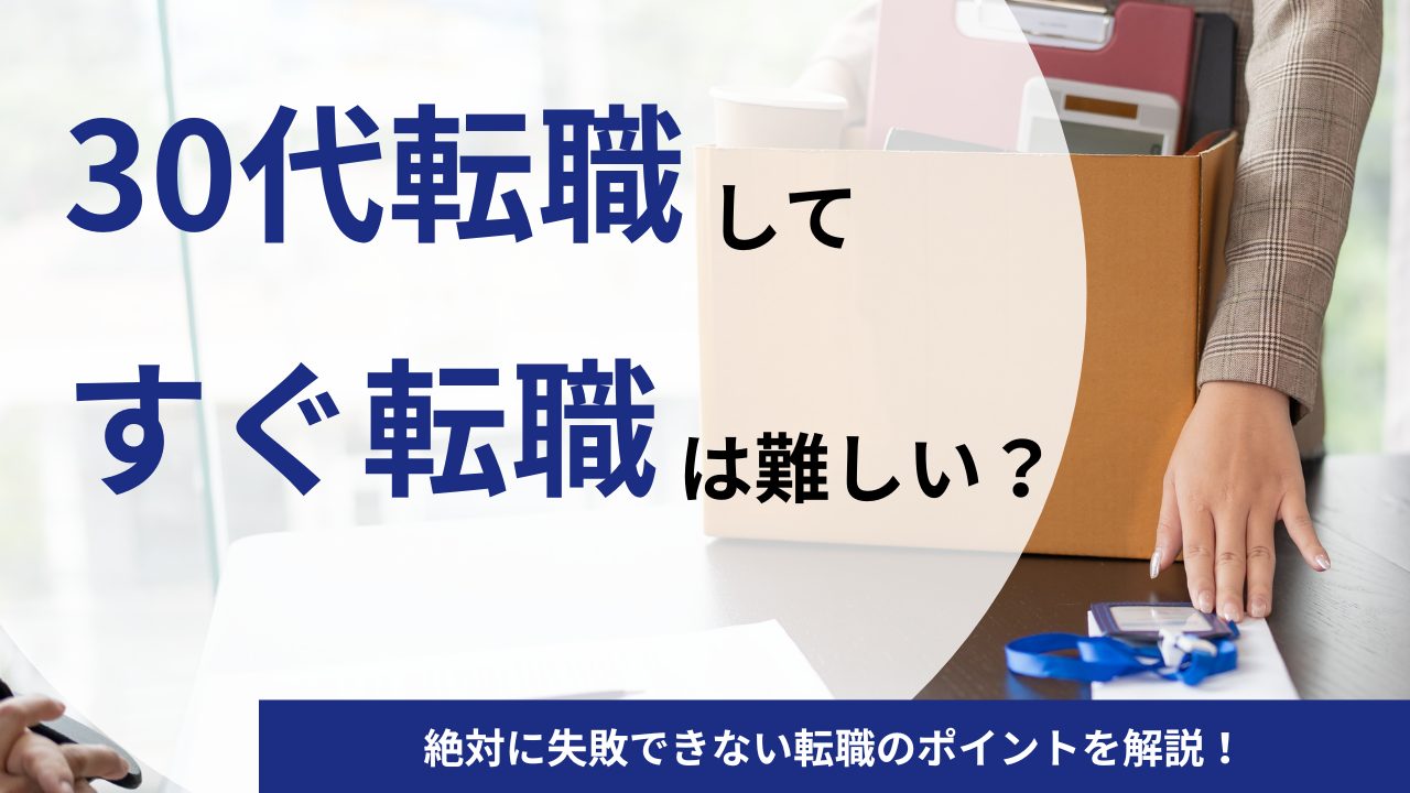 30代で転職してすぐ辞めて転職をしても大丈夫？絶対に失敗できない転職のポイントを解説！